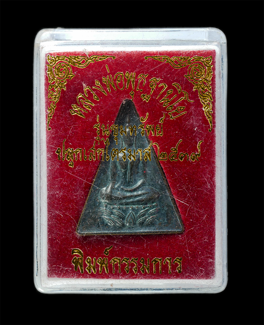 21May25 (67)dp.jpg - เหรียญพระนางพญาจิตลดา รุ่นขุมทรัพย์ หลวงพ่อพุธ ฐานิโย วัดป่าสาลวัน อ.เมือง จ.นครราชสีมา ปลุกเสกไตรมาส 2539 พิมพ์กรรมการ เนื้อนวะโลหะ ตอกโค๊ต พระเก่าสว [..] | https://kamulet.in.th